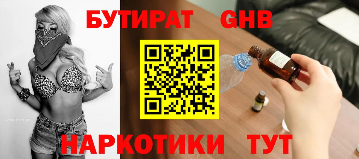 БУТИРАТ оксибутират  Вход с VPN  БУТИРАТ  Минусинск 