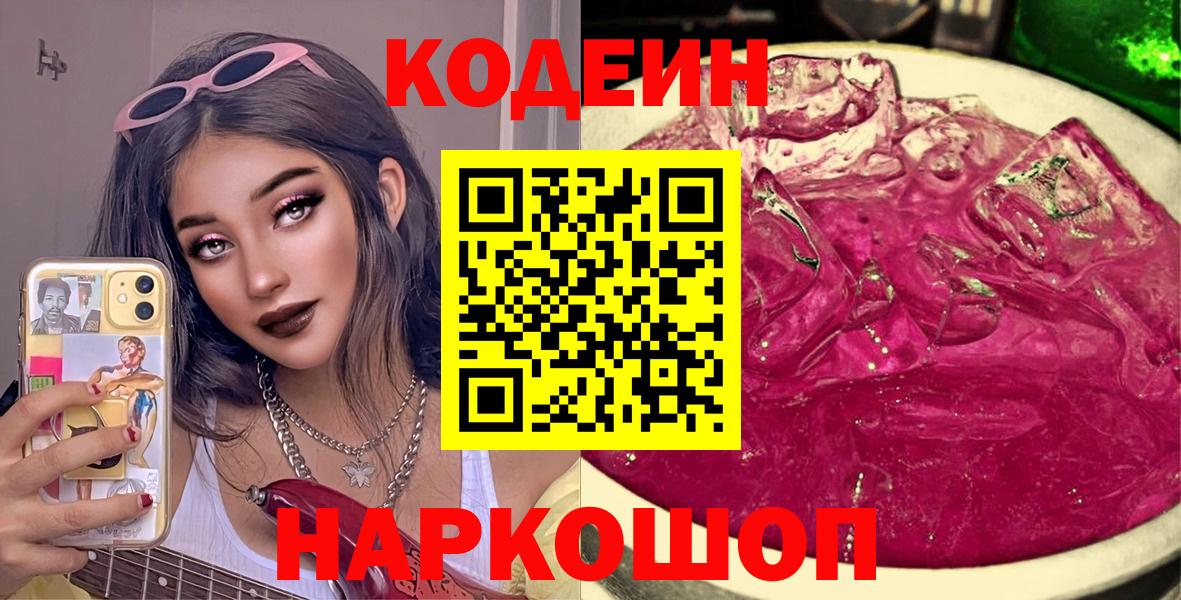 Кодеиновый сироп Lean Purple Drank  Вход с VPN  Минусинск 